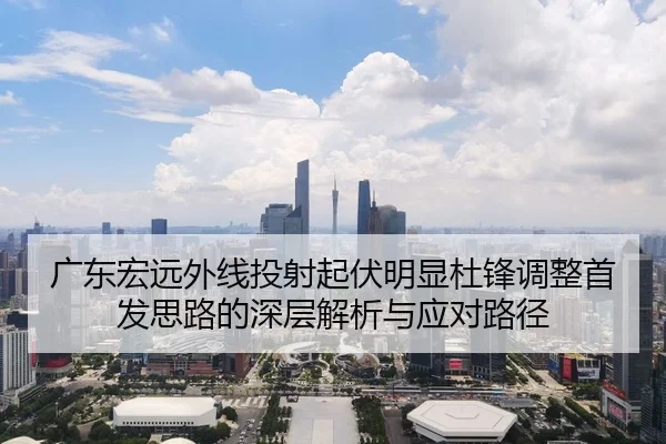 广东宏远外线投射起伏明显杜锋调整首发思路的深层解析与应对路径