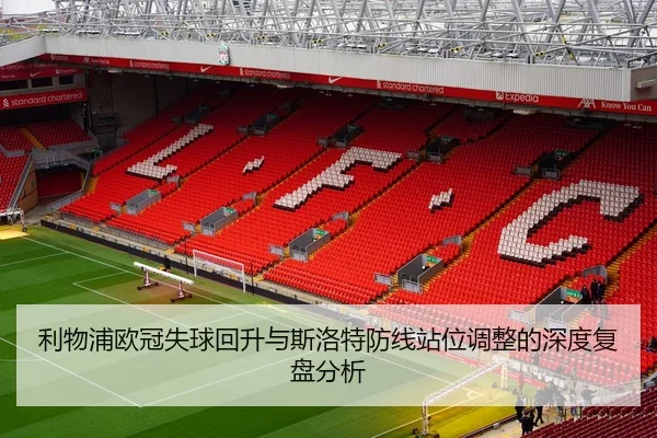 利物浦欧冠失球回升与斯洛特防线站位调整的深度复盘分析